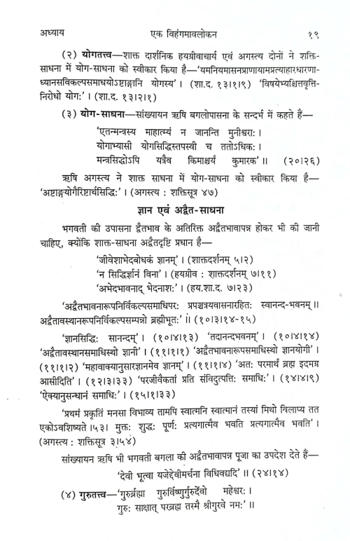 Brahmastravidya Evum Bagalamukhi Sadhana